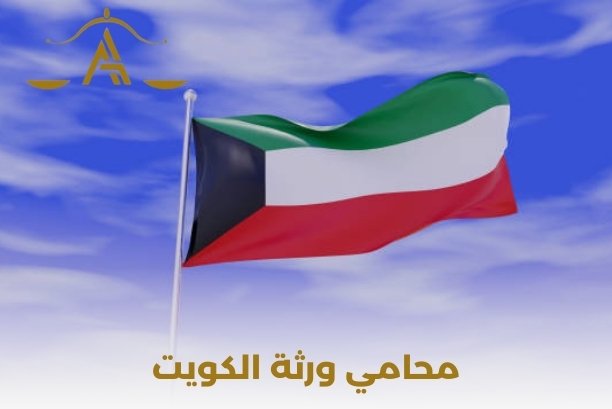 محامي ورثة الكويت