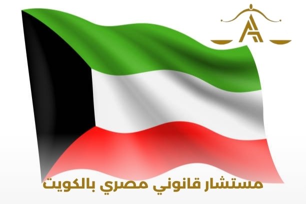 مستشار مصري بالكويت