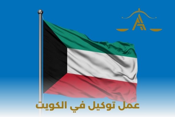عمل توكيل في الكويت