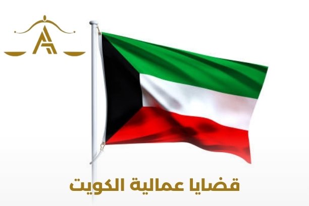 قضايا عمالية الكويت قضايا عمالية الكويت