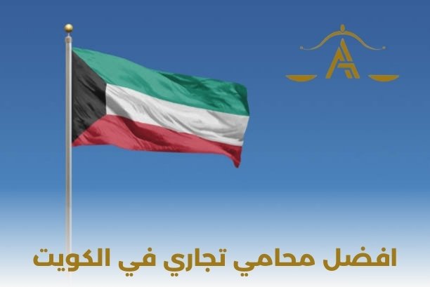 متى الجأ الى افضل محامي في الكويت؟
