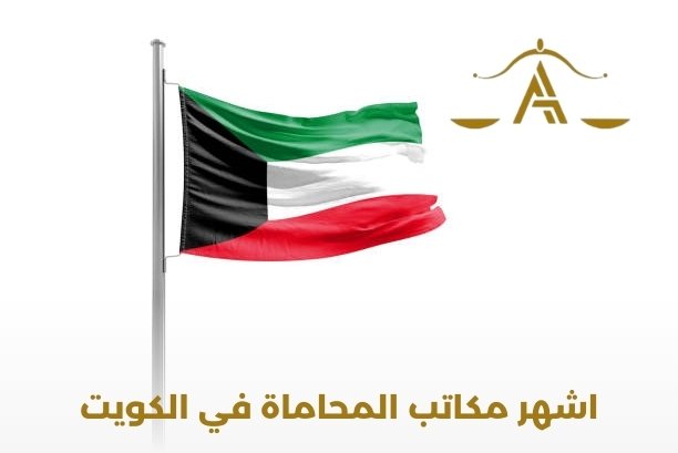 اشهر مكاتب المحاماه في الكويت