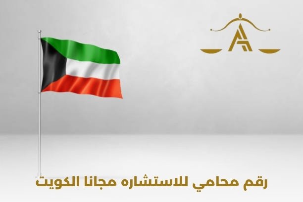 أفضل محامي في الكويت