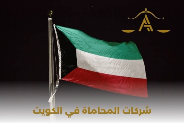 كيف أتعامل مع قضية قانونية إذا كنت خارج الكويت؟