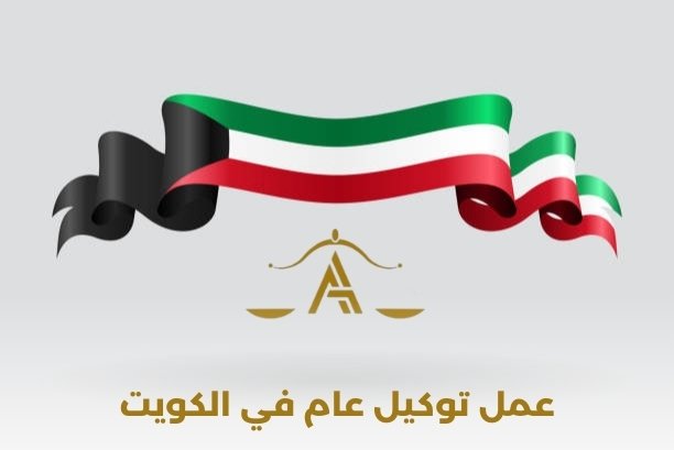 عمل توكيل عام في الكويت