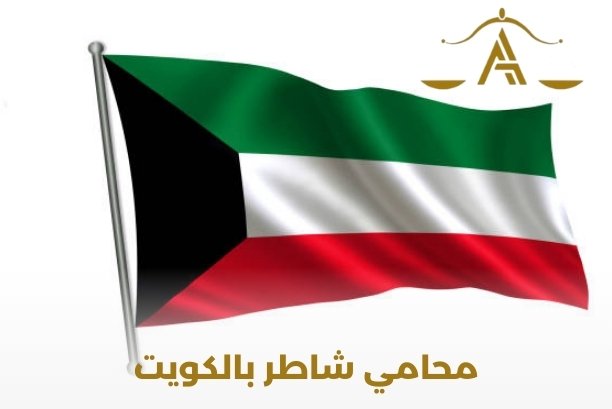 اشطر محامي بالكويت اشطر محامي بالكويت