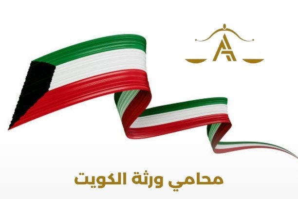 محامي عقارات الكويت