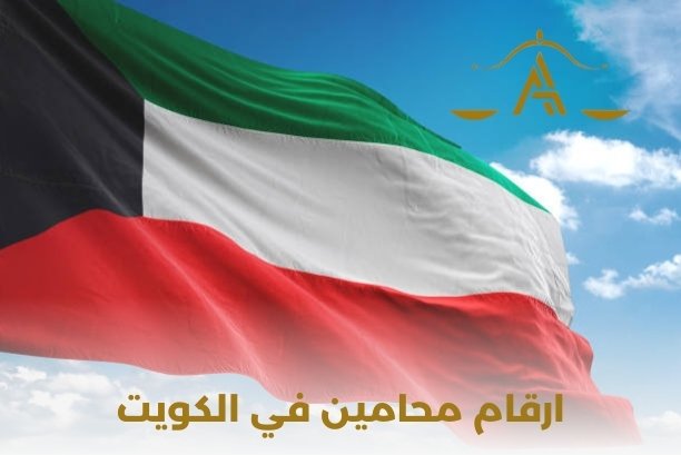 ارقام محامين احوال شخصية الكويت
