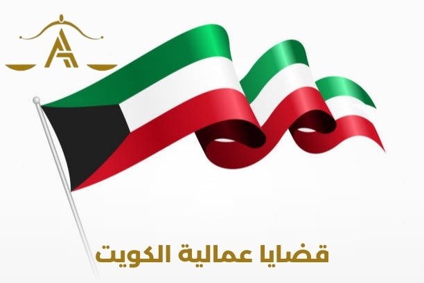 ما هي المدة التي تستغرقها القضايا العمالية في المحكمة؟ ما هي المدة التي تستغرقها القضايا العمالية في المحكمة؟