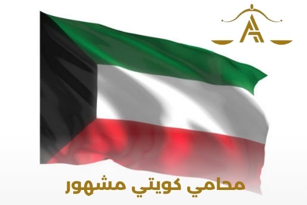 محامين كويتيين