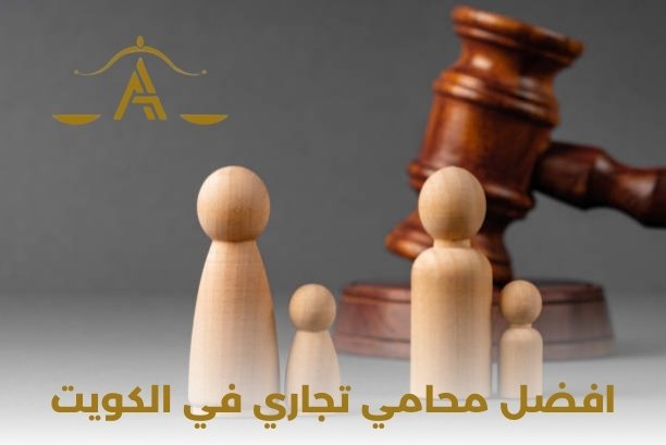 افضل محامي تجاري بالكويت