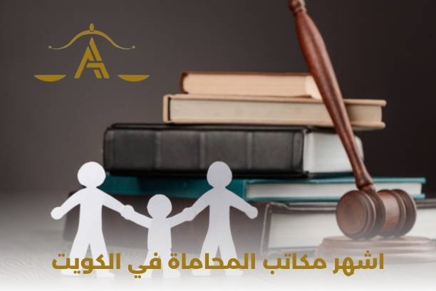 افضل مكاتب المحاماة قي الكويت