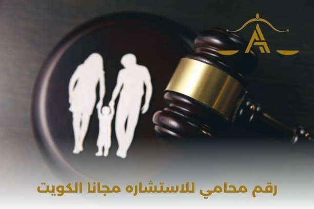 رقم محامي للاستشاره مجانا الكويت