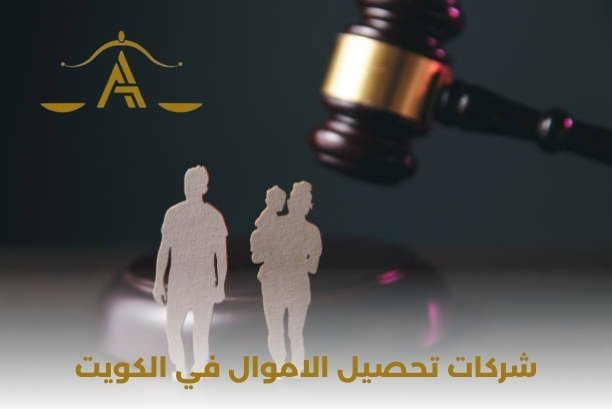 شركات تحصيل الاموال في الكويت