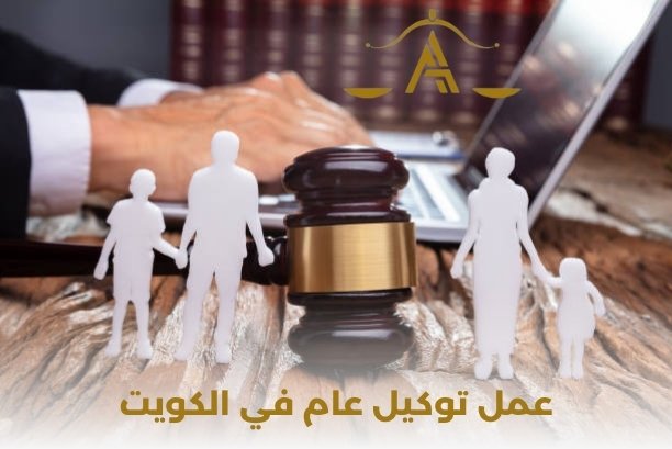 عمل توكيل عام أون لاين الكويت