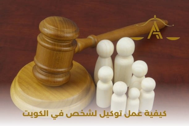 عمل توكيل أون لاين الكويت عمل توكيل أون لاين الكويت