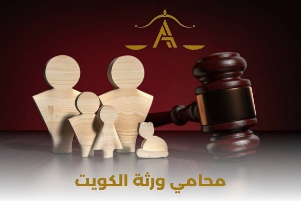 محامي الورثه