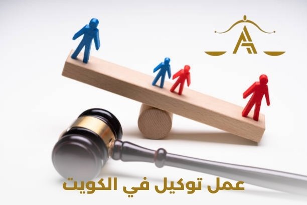 كيفية عمل توكيل في الكويت