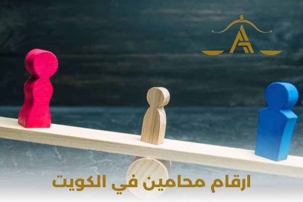 ارقام محامين في الكويت