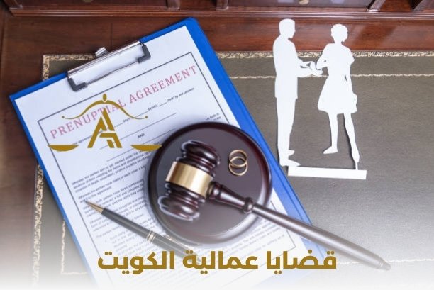 كيف يمكنني التقدم بشكوى قضايا عمالية الكويت؟ كيف يمكنني التقدم بشكوى قضايا عمالية الكويت؟