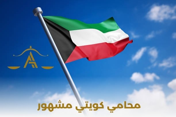 محامي كويتي مشهور