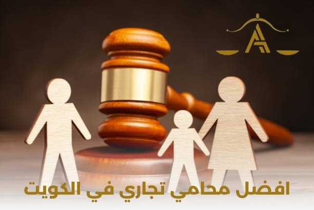 ما هي خدمات افضل محامي تجاري بالكويت؟
