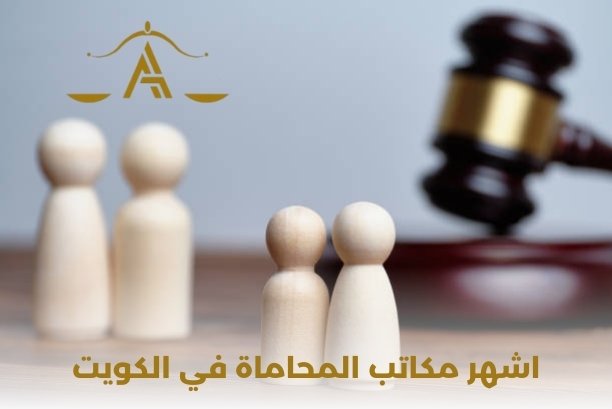 من هو افضل مكاتب المحاماة في الكويت؟
