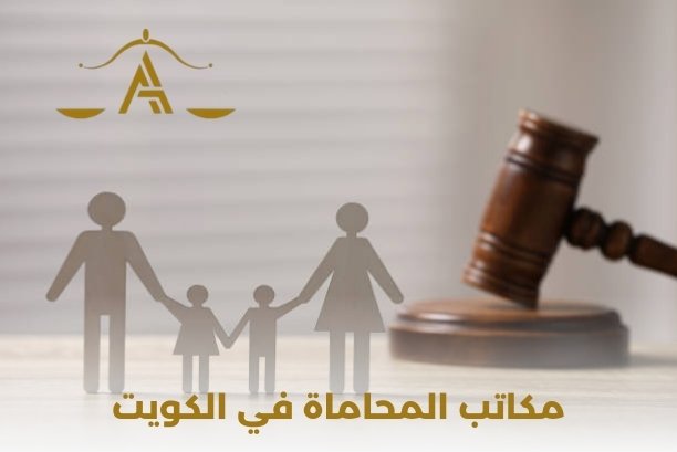 أين أجد أفضل مكاتب المحاماة في الكويت؟ أين أجد أفضل مكاتب المحاماة في الكويت؟