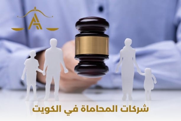 شركات المحاماة في الكويت
