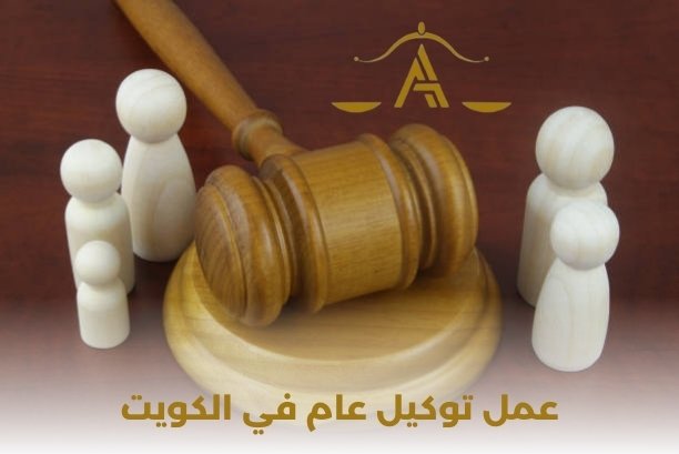 عمل توكيل عام في الكويت