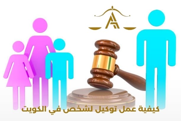 ما شروط صحة التوكيل العام في الكويت؟ ما شروط صحة التوكيل العام في الكويت؟