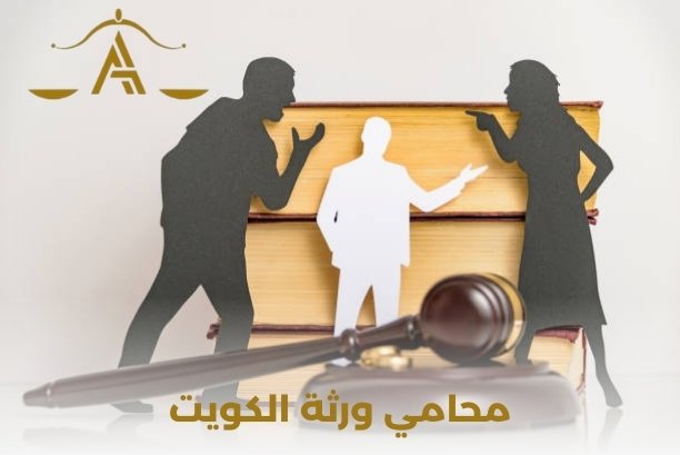ما هي الخدمات التي يقدمها محامي ورثة الكويت؟