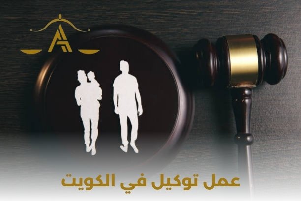 من هو أفضل مكتب محاماة ل عمل توكيل في الكويت؟