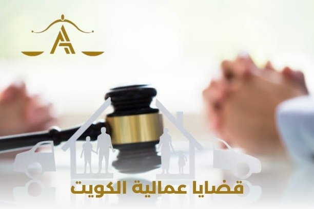 قضايا عمالية الكويت قضايا عمالية الكويت