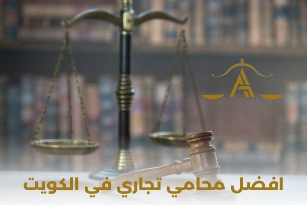 ما هي ابرز القضايا التي يتعامل معها افضل محامي في الكويت للعقارات؟