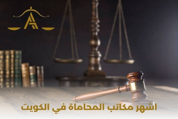 كيف يتم تأسيس شركات المحاماة في الكويت؟