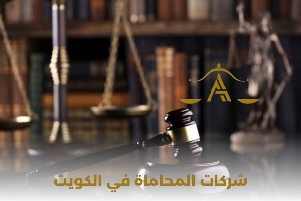 كيف اختار الأفضل بين شركات المحاماة في الكويت؟