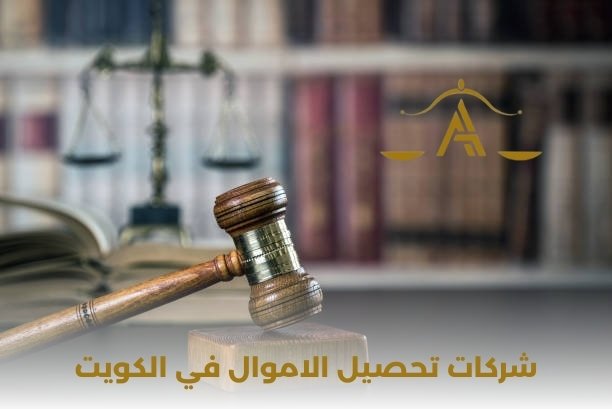 شركات تحصيل الاموال في الكويت