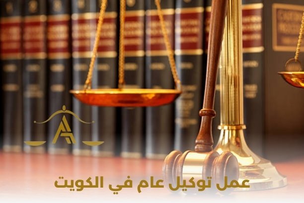توكيل عام بالكويت