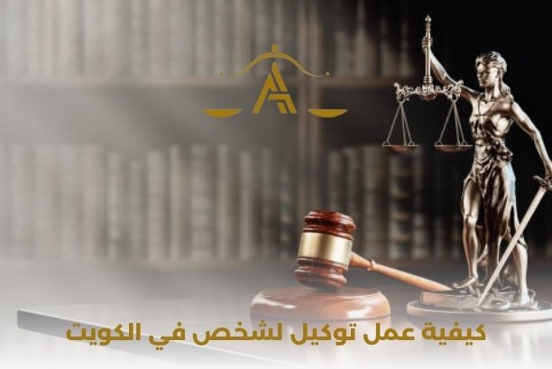 كيفية عمل توكيل لشخص في الكويت كيفية عمل توكيل لشخص في الكويت