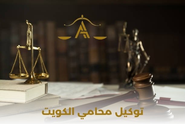 توكيل محامي الكويت