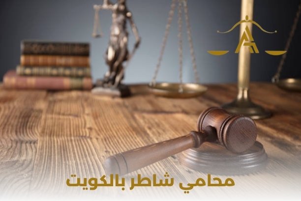 هل يمكن ل محامي شاطر بالكويت التعامل مع القضايا الدولية؟ هل يمكن ل محامي شاطر بالكويت التعامل مع القضايا الدولية؟