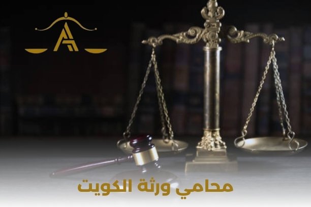 ما الذي يميز خدمات مكتب الرضوان للمحاماة والاستشارات القانونية كمحامي عقارات الكويت؟