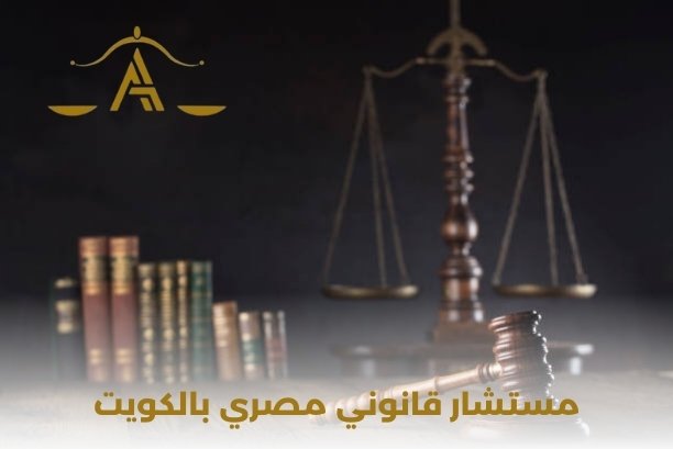 مستشار قانوني مصري بالكويت