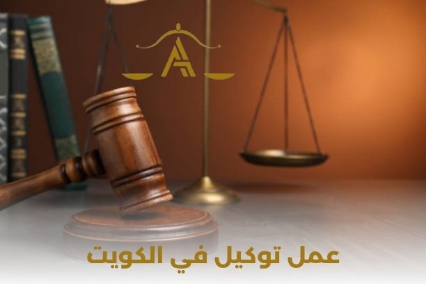 عمل توكيل من الكويت لمصر