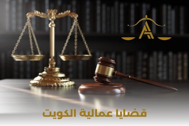 محامي قضايا عمالية الكويت محامي قضايا عمالية الكويت