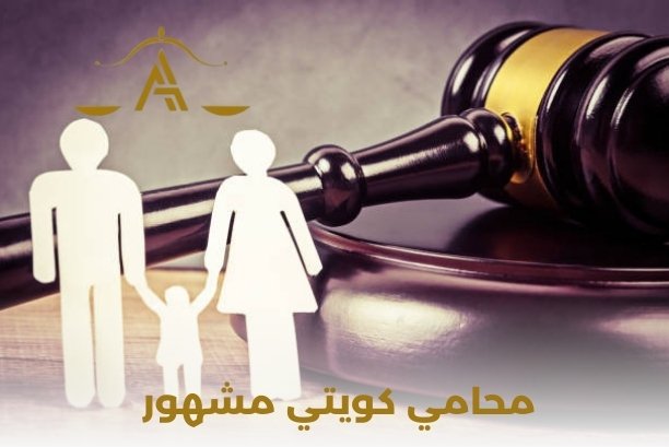 كيف يمكنني التواصل مع مكتب الرضوان للمحاماة والاستشارات القانونية في الكويت ؟