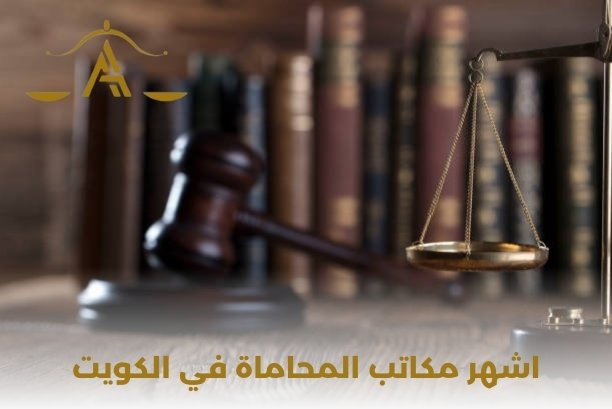 شركات المحاماة في الكويت