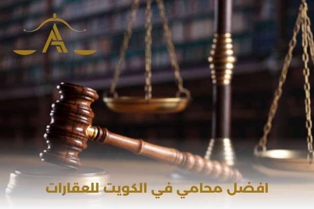 هل يمكن لغير الكويتيين امتلاك عقارات في الكويت؟ هل يمكن لغير الكويتيين امتلاك عقارات في الكويت؟