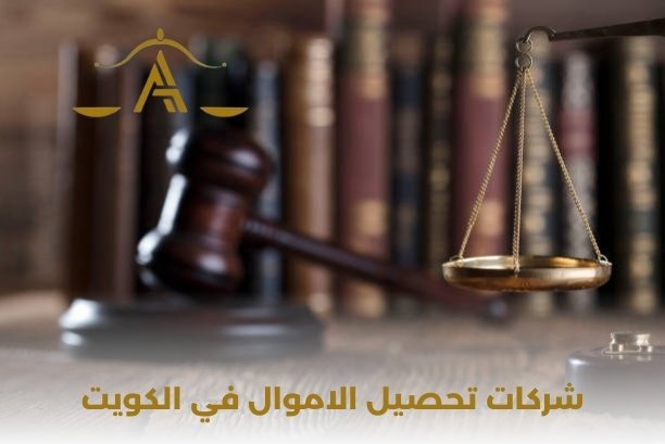تحصيل اموال الغير الكويت